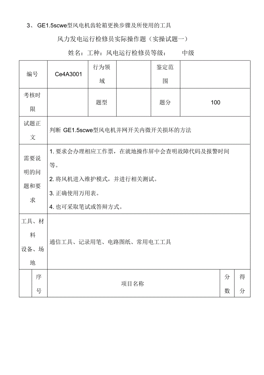 风力发电运行检修员实操试题检修[参考]_第3页