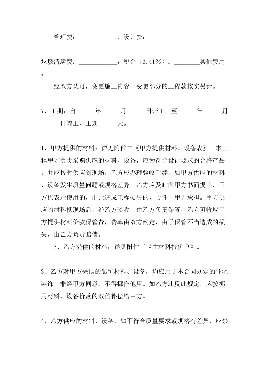 上海家庭居室装饰装修施工合同写呢_第2页
