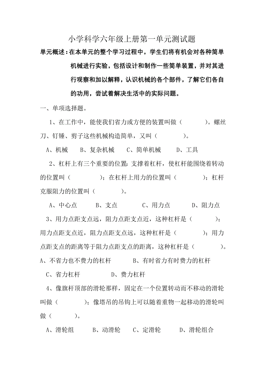 六年级上册科学第一单元考试卷_第1页