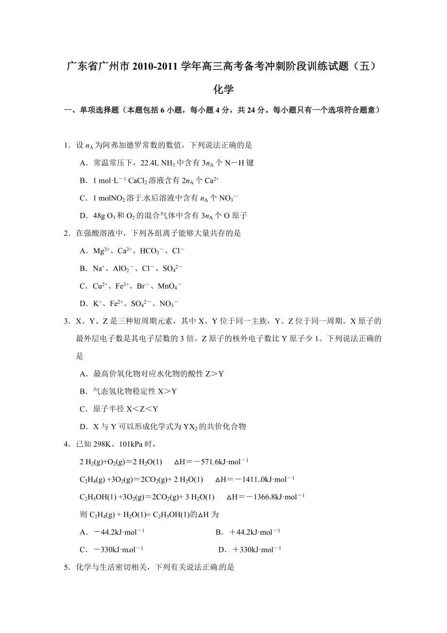 广东省广州市2011届高三高考备考冲刺阶段训练试题(五)(化学)_第1页