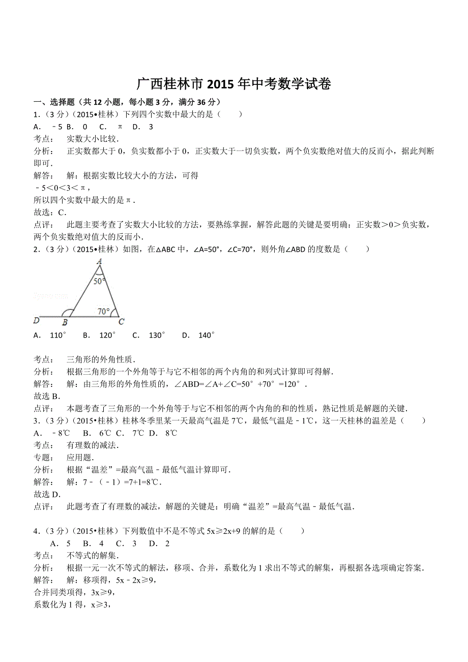 广西桂林数学--2015初中毕业学业考试试卷(解析版_第1页