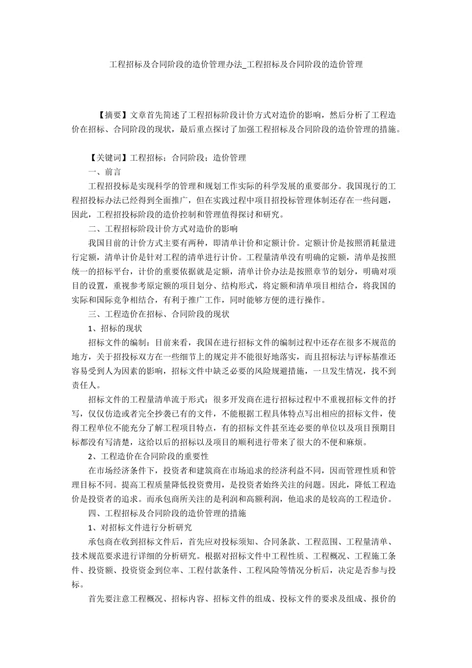 工程招标及合同阶段的造价管理办法_工程招标及合同阶段的造价管理_第1页