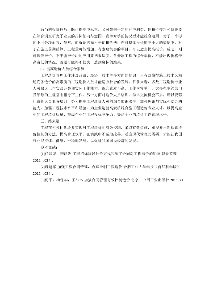 工程招标及合同阶段的造价管理办法_工程招标及合同阶段的造价管理_第3页