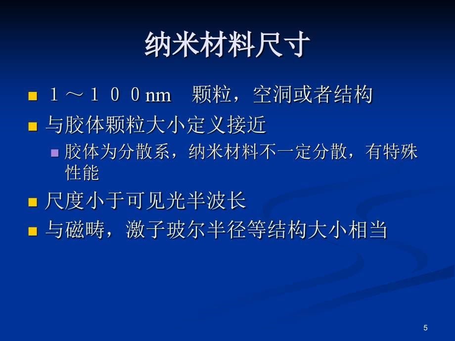 公共课纳米科技PPT演示文稿_第5页