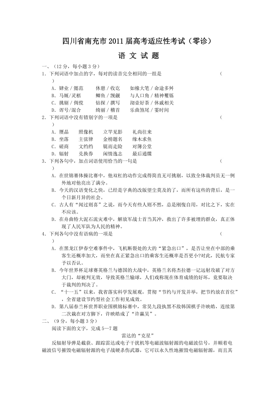 【南充零诊】四川省南充市2011届高考适应性考试(语文)Word版_第1页