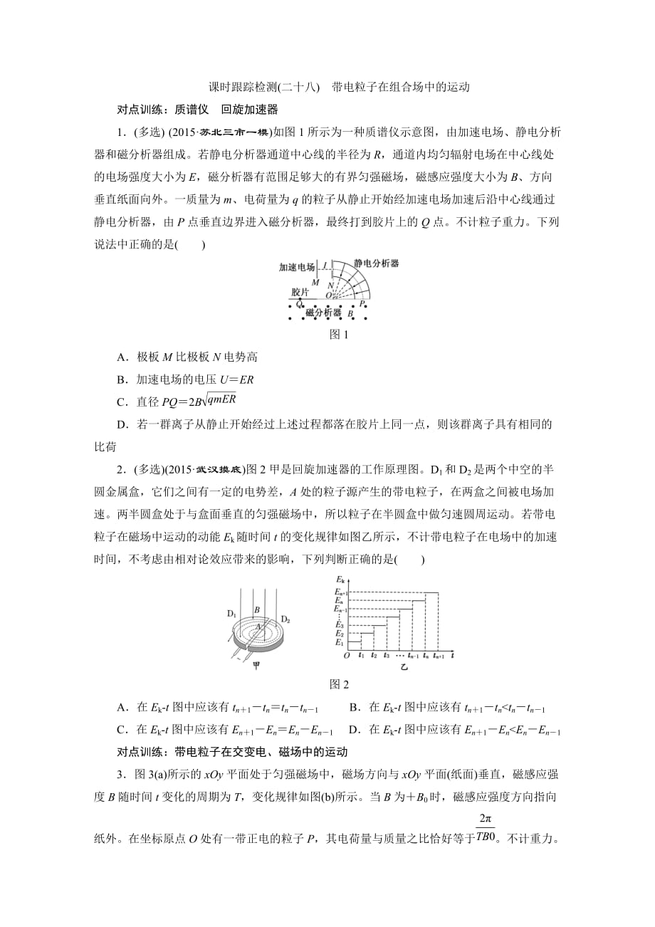 2016届高三物理一轮复习课时跟踪检测带电粒子在组合场中的运动_第1页