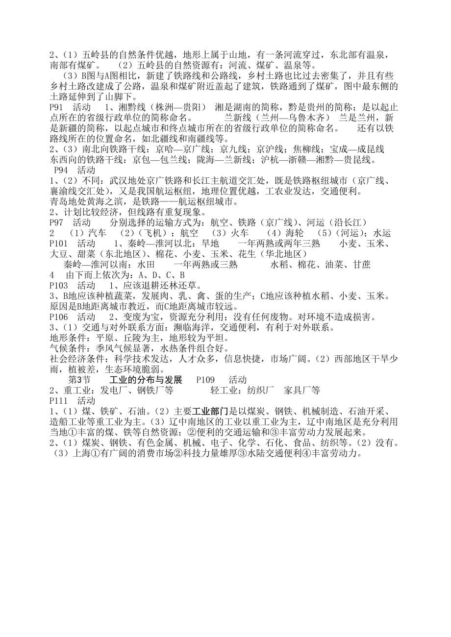 人教版八年级上下册地理教材活动答案_第5页