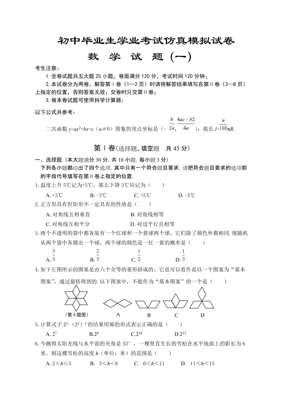 初中毕业生学业考试仿真模拟数学试卷(含答案)_第1页