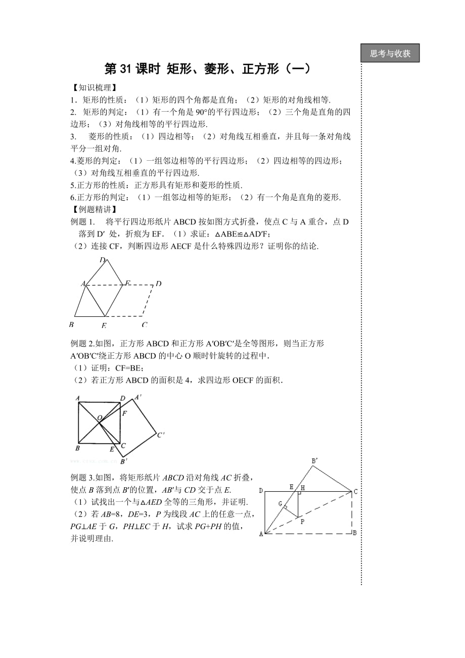 中考复习学案 第31课时 矩形、菱形、正方形(一)_第1页