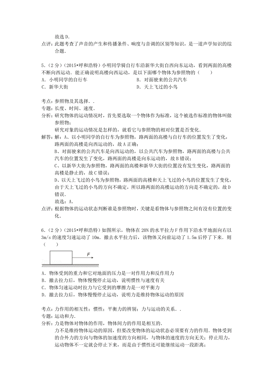 内蒙古呼和浩特市2015年中考物理真题试题(含解析)_第3页