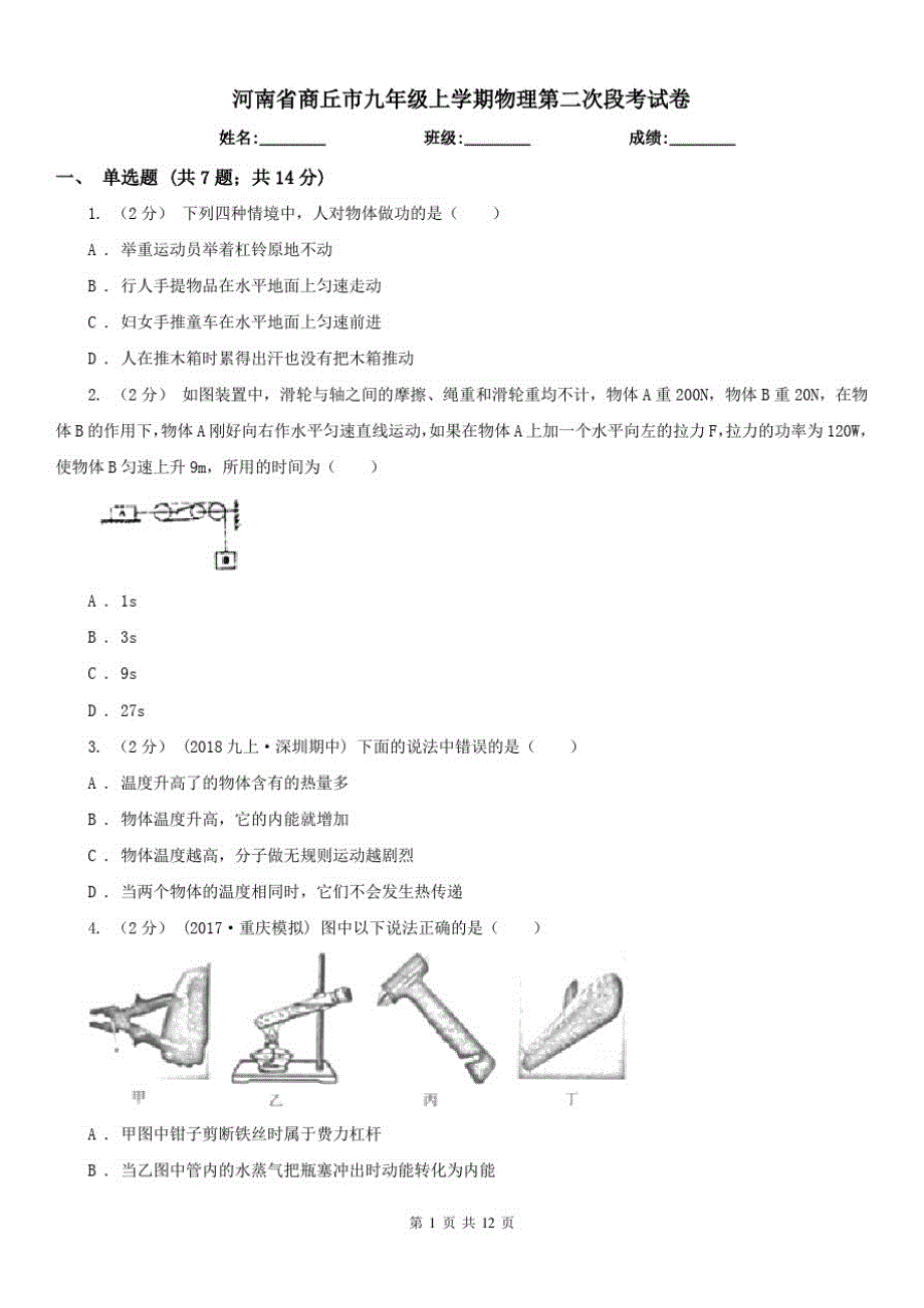 河南省商丘市九年级上学期物理第二次段考试卷_第1页