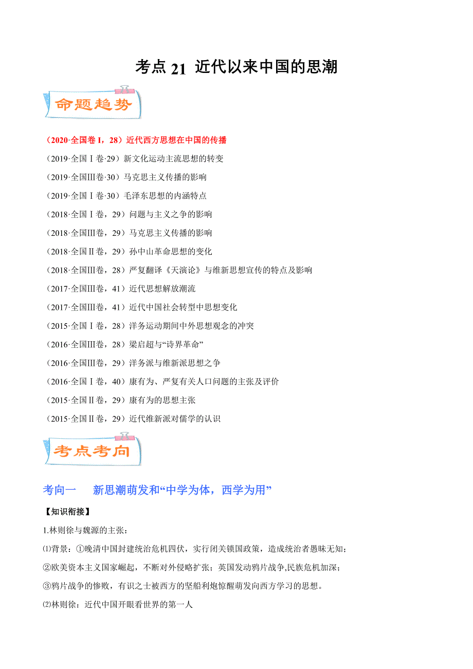 冲刺2021届高考历史总复习微专题考点21 近代以来中国的思潮 （考点详解）_第1页