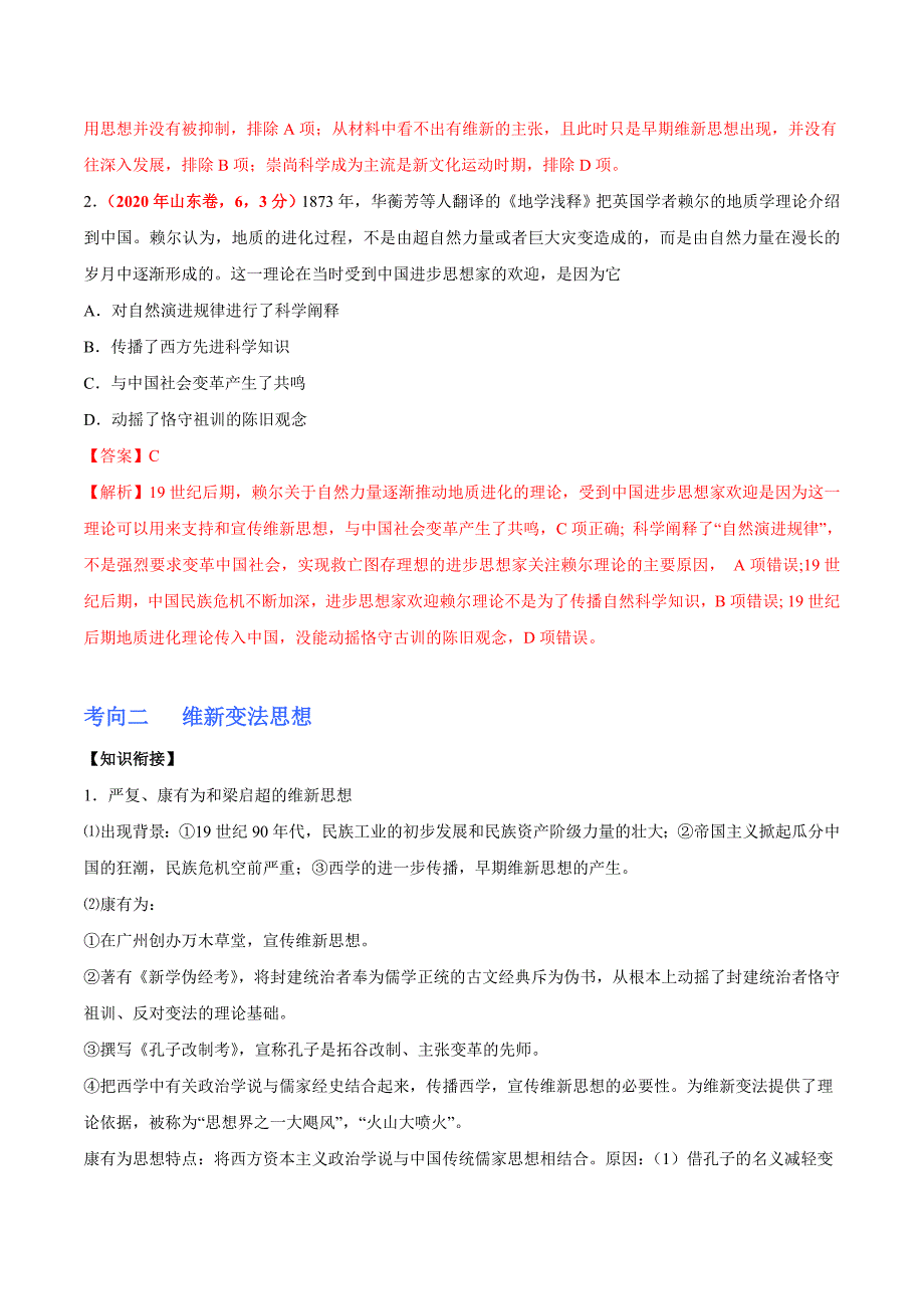 冲刺2021届高考历史总复习微专题考点21 近代以来中国的思潮 （考点详解）_第3页