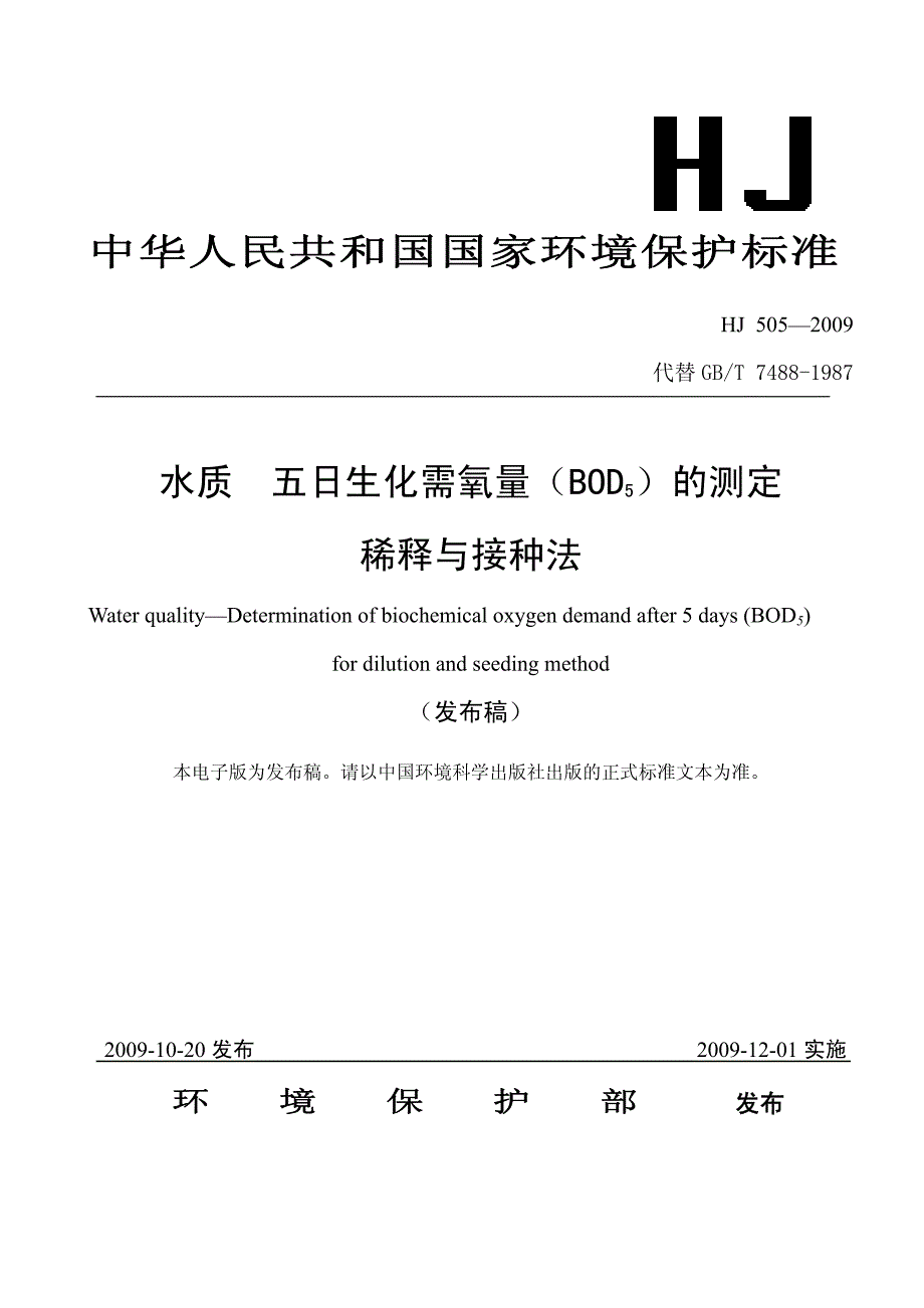 023中华人民共和国国家环境保护标准水质五日生化需氧量材料.pdf_第1页