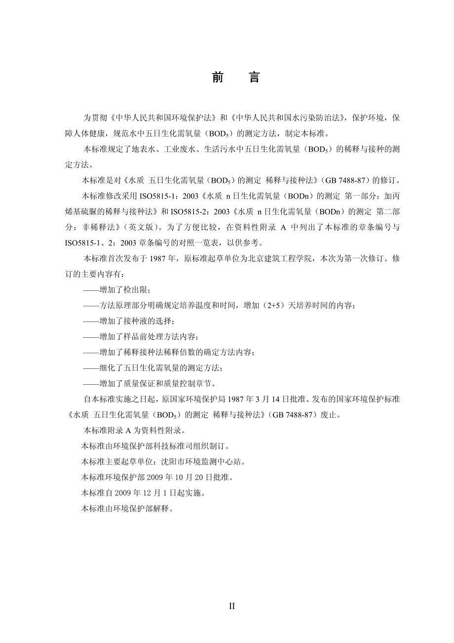 023中华人民共和国国家环境保护标准水质五日生化需氧量材料.pdf_第4页