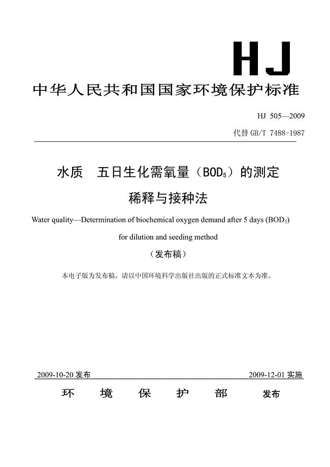 023中华人民共和国国家环境保护标准水质五日生化需氧量材料.pdf