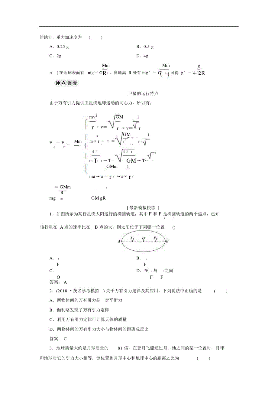 广东省高中物理学业水平测试冲A第5章万有引力定律力学的成就与局限学习的教案含分析.doc精品_第4页