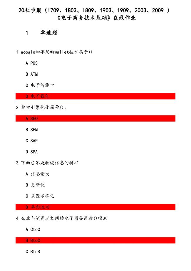 20秋学期《电子商务技术基础》在线作业（1） 参考资料