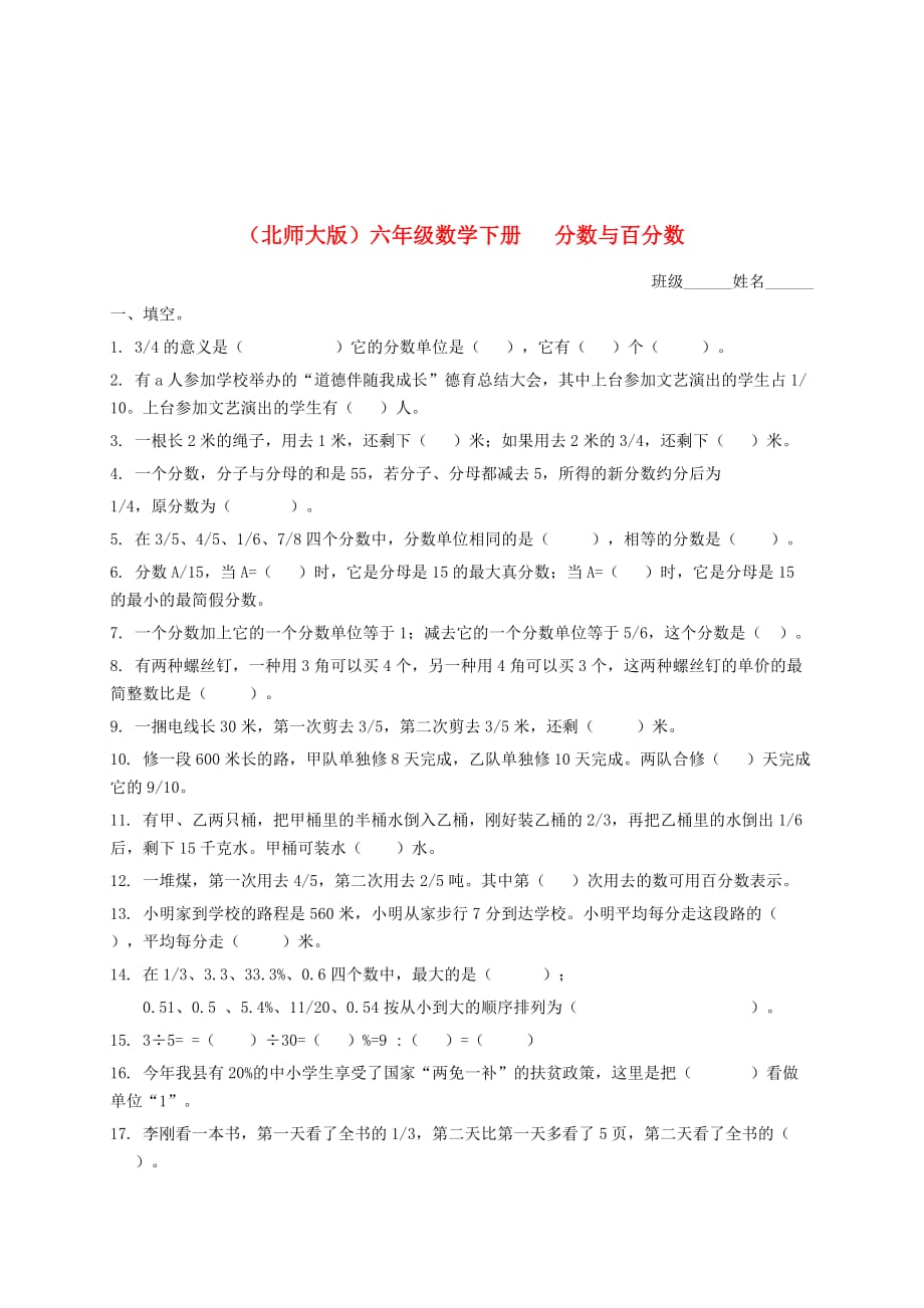 六年级数学下册分数与百分数一课一练(无答案)北师大版_第1页