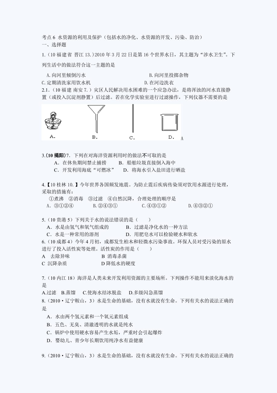 中考化学水资源的利用及保护_第1页