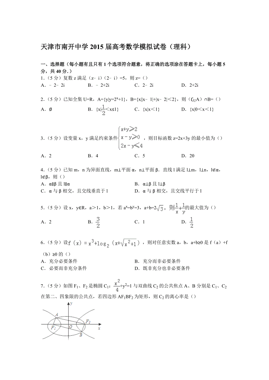 天津市2015届高考数学模拟试卷(理科)(Word版含解析)_第1页