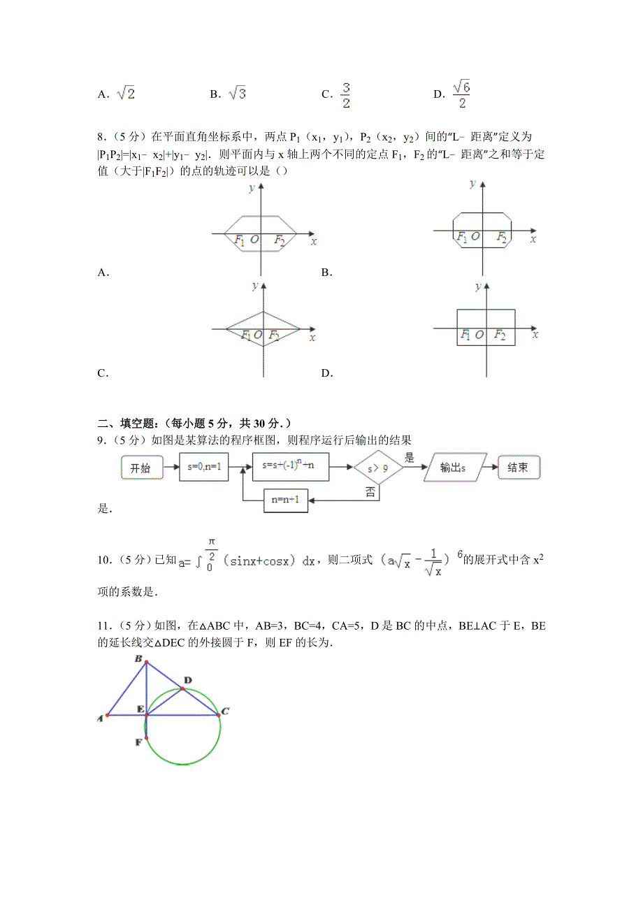 天津市2015届高考数学模拟试卷(理科)(Word版含解析)_第2页