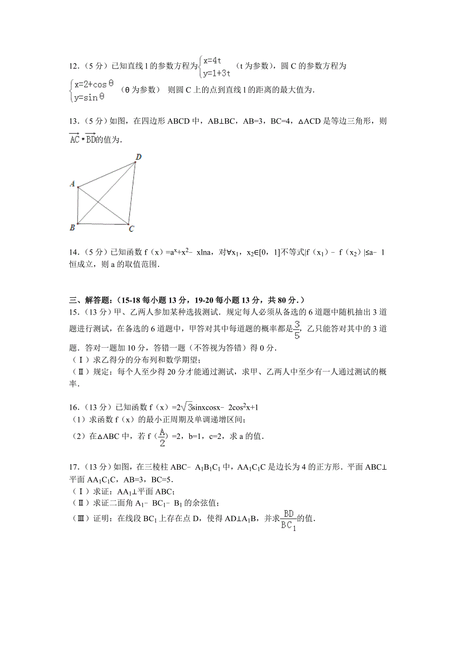 天津市2015届高考数学模拟试卷(理科)(Word版含解析)_第3页