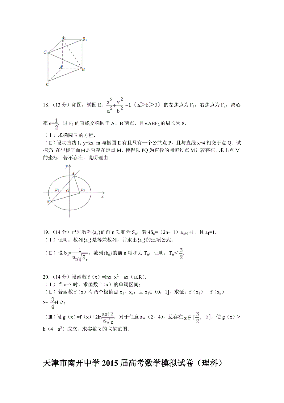 天津市2015届高考数学模拟试卷(理科)(Word版含解析)_第4页