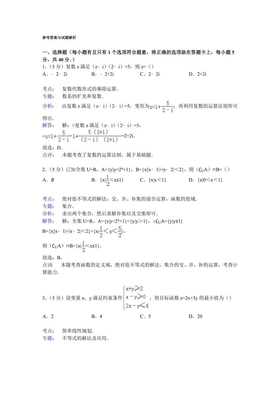 天津市2015届高考数学模拟试卷(理科)(Word版含解析)_第5页