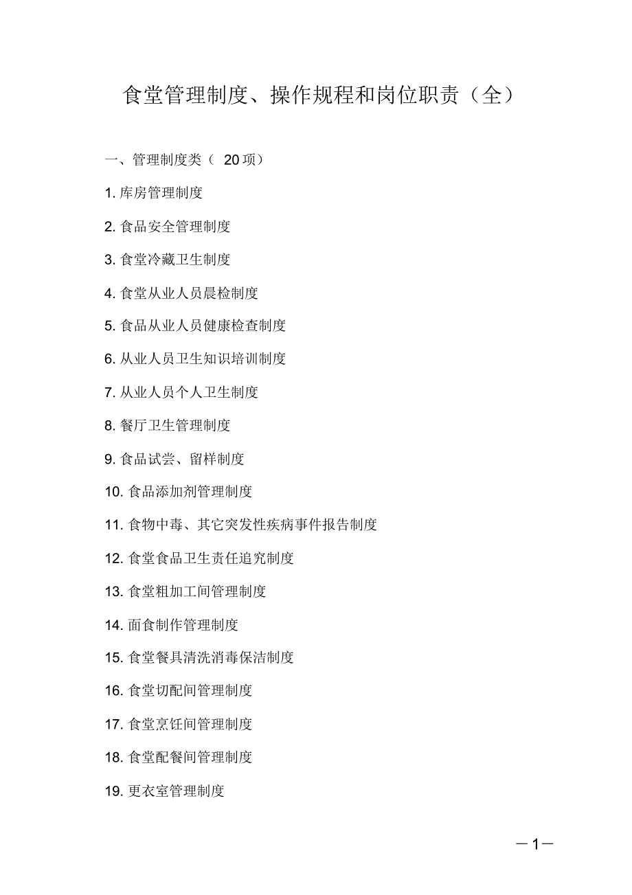 学校食堂管理制度、操作规程和岗位职责(全)[参照]_第1页