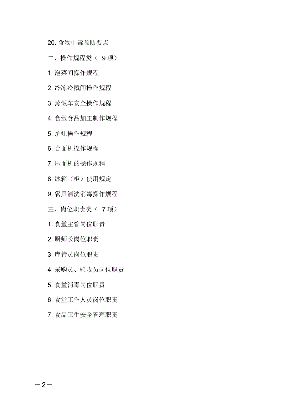 学校食堂管理制度、操作规程和岗位职责(全)[参照]_第2页