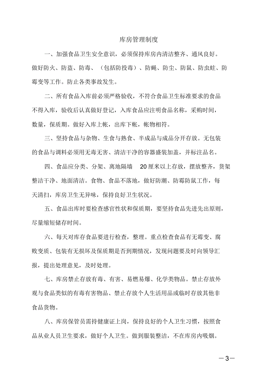 学校食堂管理制度、操作规程和岗位职责(全)[参照]_第3页