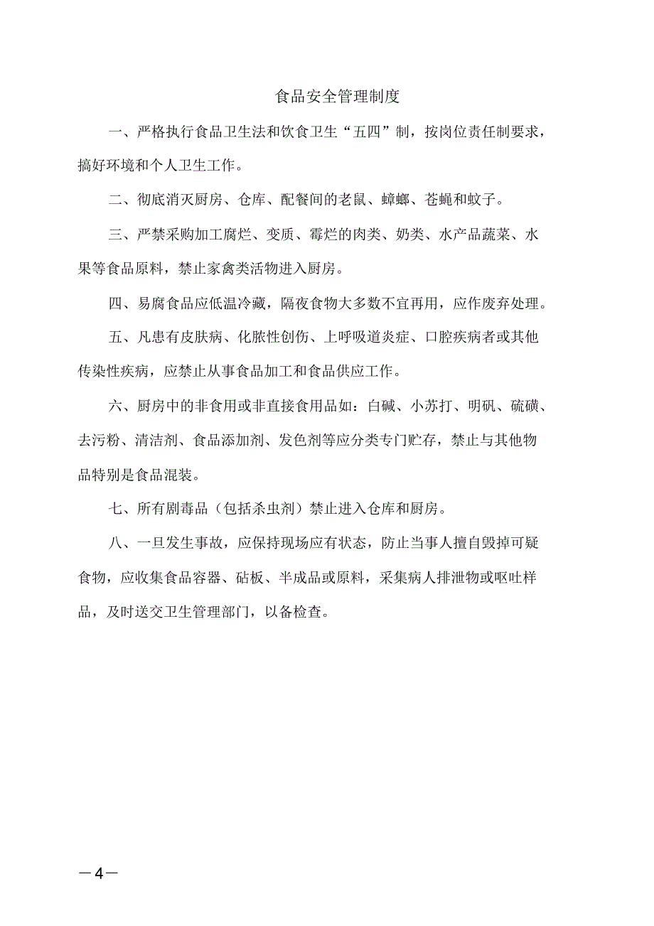 学校食堂管理制度、操作规程和岗位职责(全)[参照]_第4页