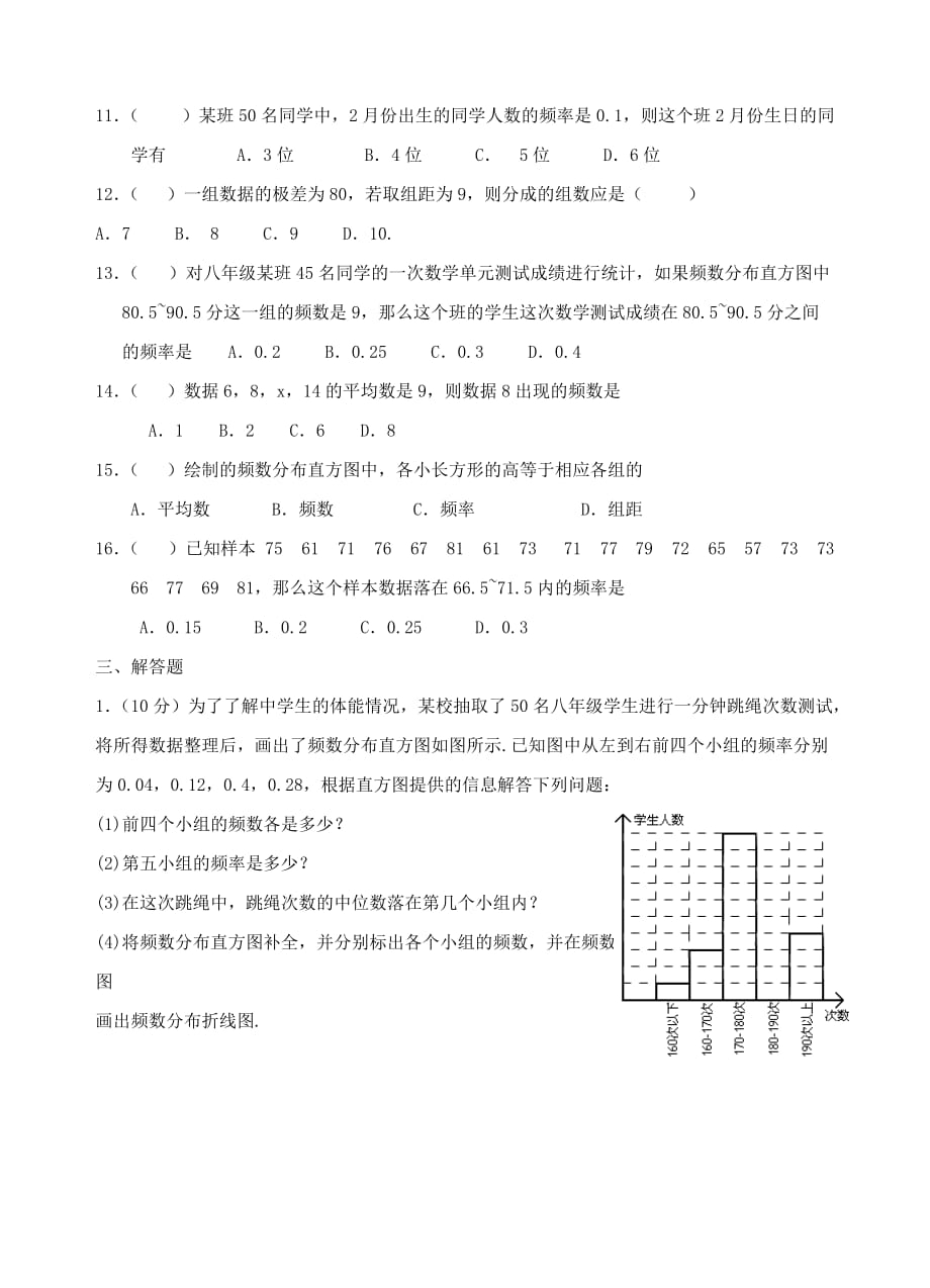 八年级数学下册第三章频数分布及其图形同步测试(浙教版)_第2页