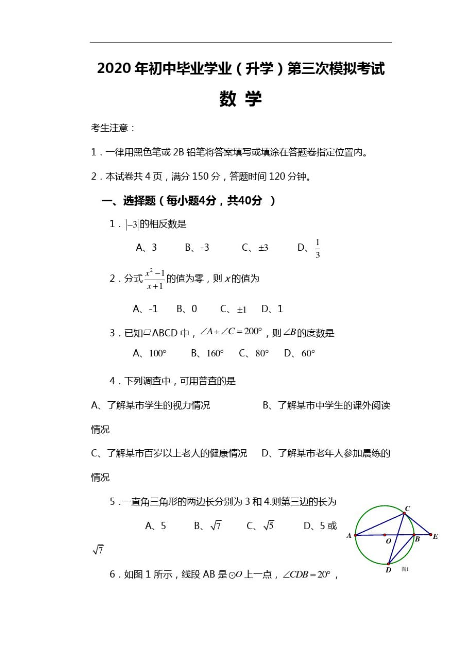 2020年贵州黔东南黔南黔西南初中毕业学业(升学)第三次模拟考试数学试卷(无答案)[参考]_第1页