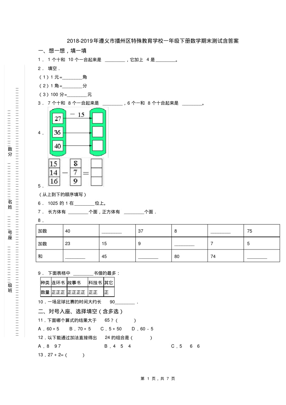 2018-2019年遵义市播州区特殊教育学校一年级下册数学期末测试含答案[借鉴]_第1页