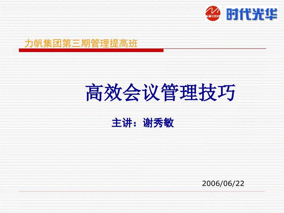 037高效会议管理技巧讲义材料.ppt_第1页