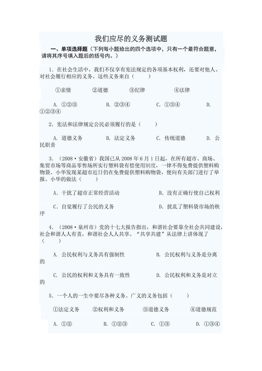 八年级政治我们应尽的义务测试题_第1页