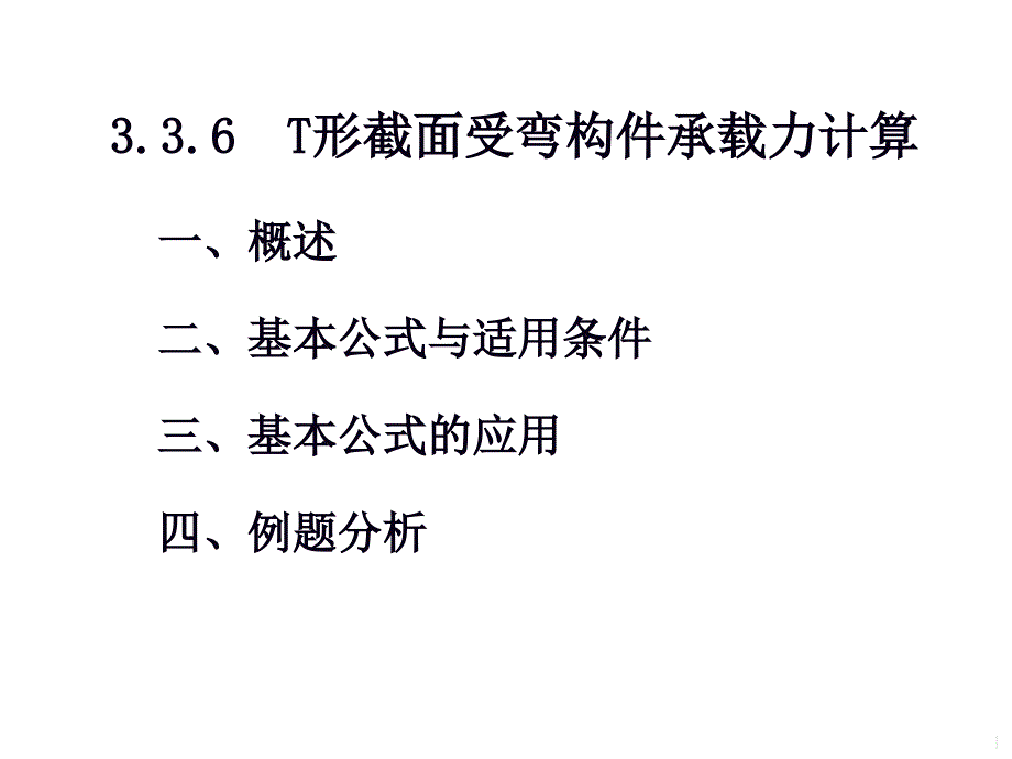 形截面承载力计算PPT演示文稿_第1页