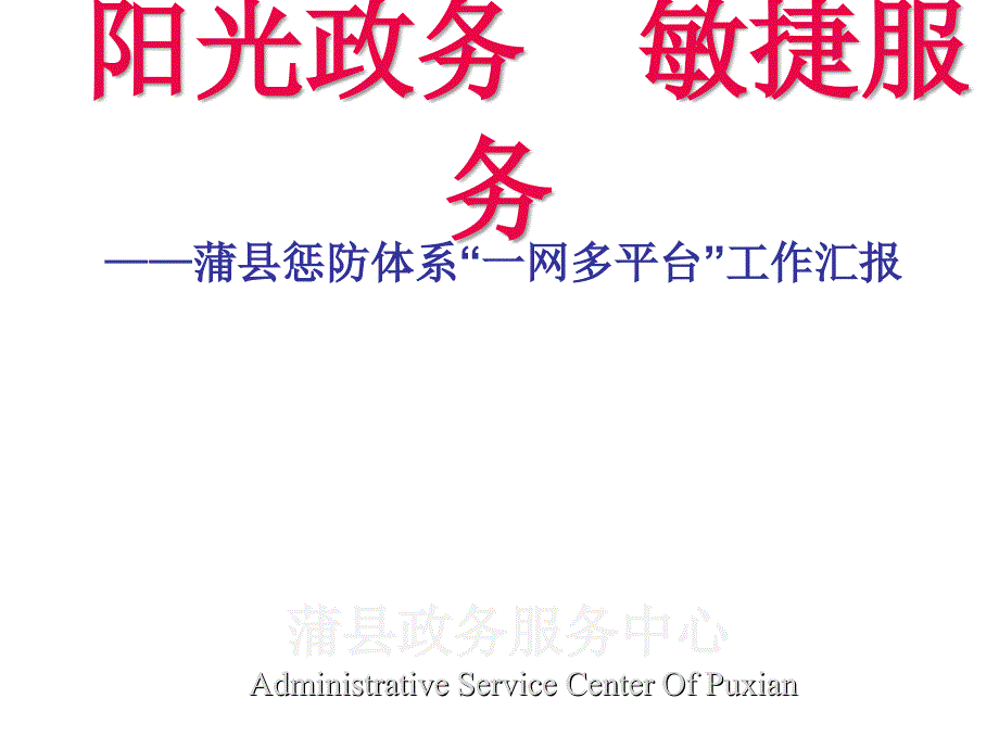 021行政权力透明运行汇报材料.ppt_第1页