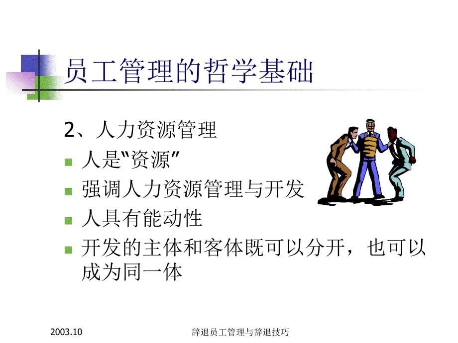 025辞退员工管理与辞退技巧材料.ppt_第5页