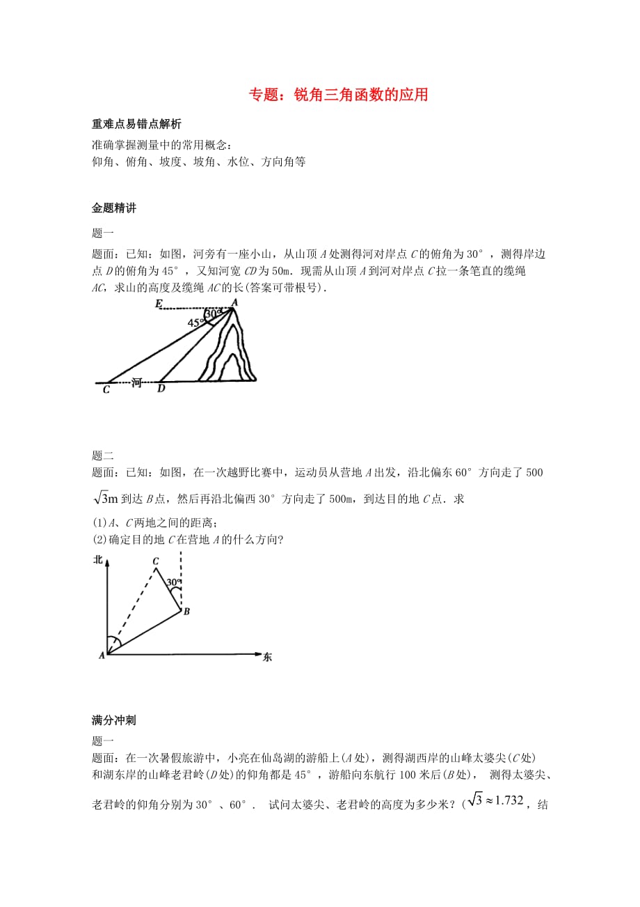 九年级数学下册锐角三角函数的应用专题讲解新人教版_第1页