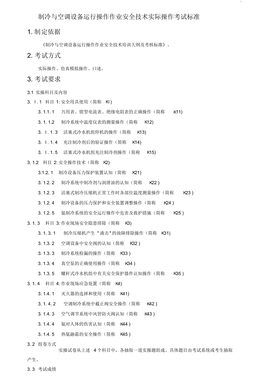 制冷与空调设备运行操作技巧课后复习安全技术实际操作技巧考试规范标准[借鉴]_第1页