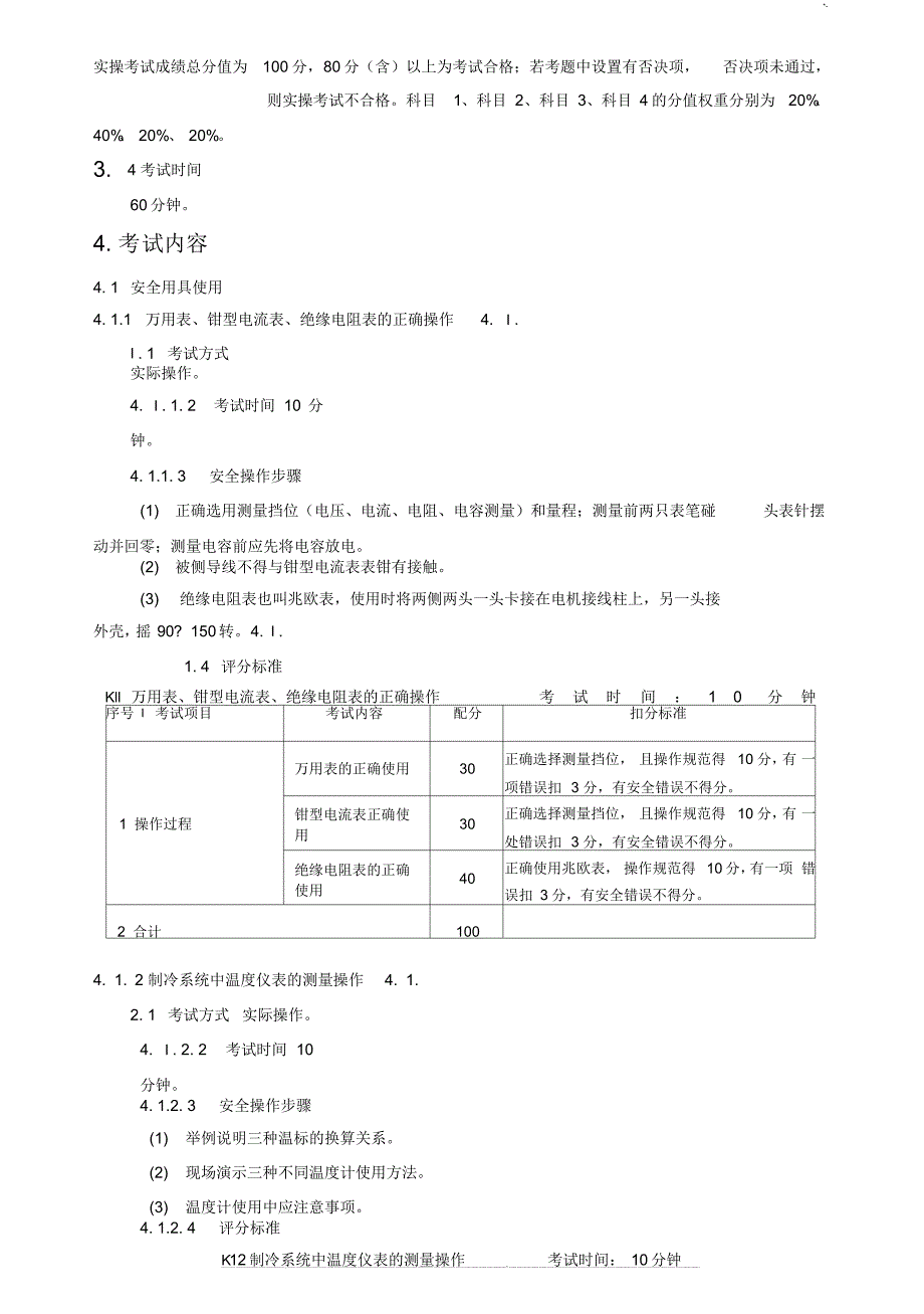 制冷与空调设备运行操作技巧课后复习安全技术实际操作技巧考试规范标准[借鉴]_第2页