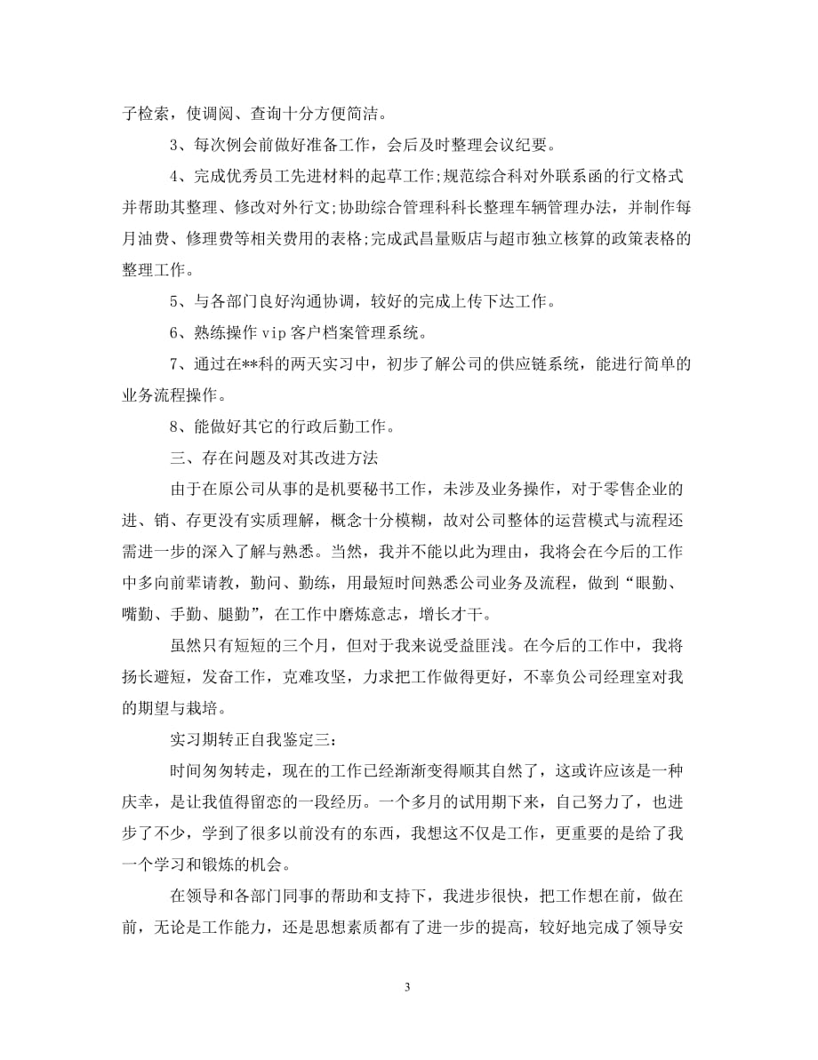 实习期转正自我鉴定4篇_第3页