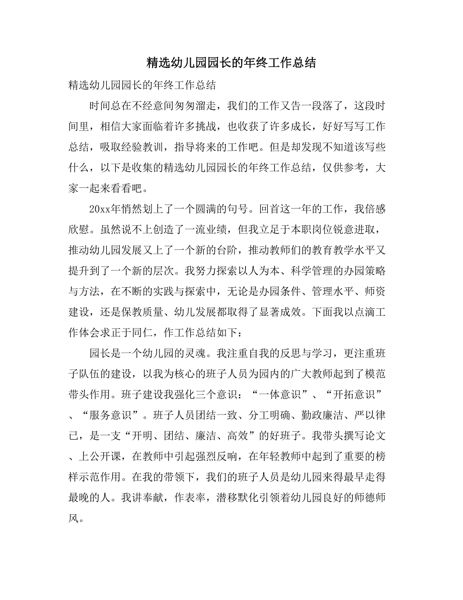 精选幼儿园园长的年终工作总结_第1页