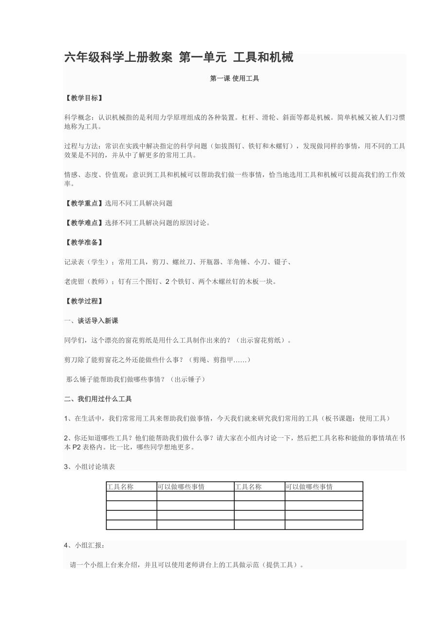 六年级科学上册教案第一单元工具和机械_第1页