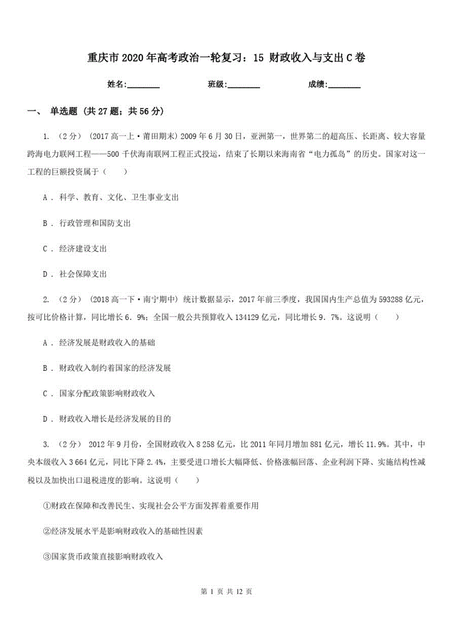重庆市2020年高考政治一轮复习：15财政收入与支出C卷_第1页