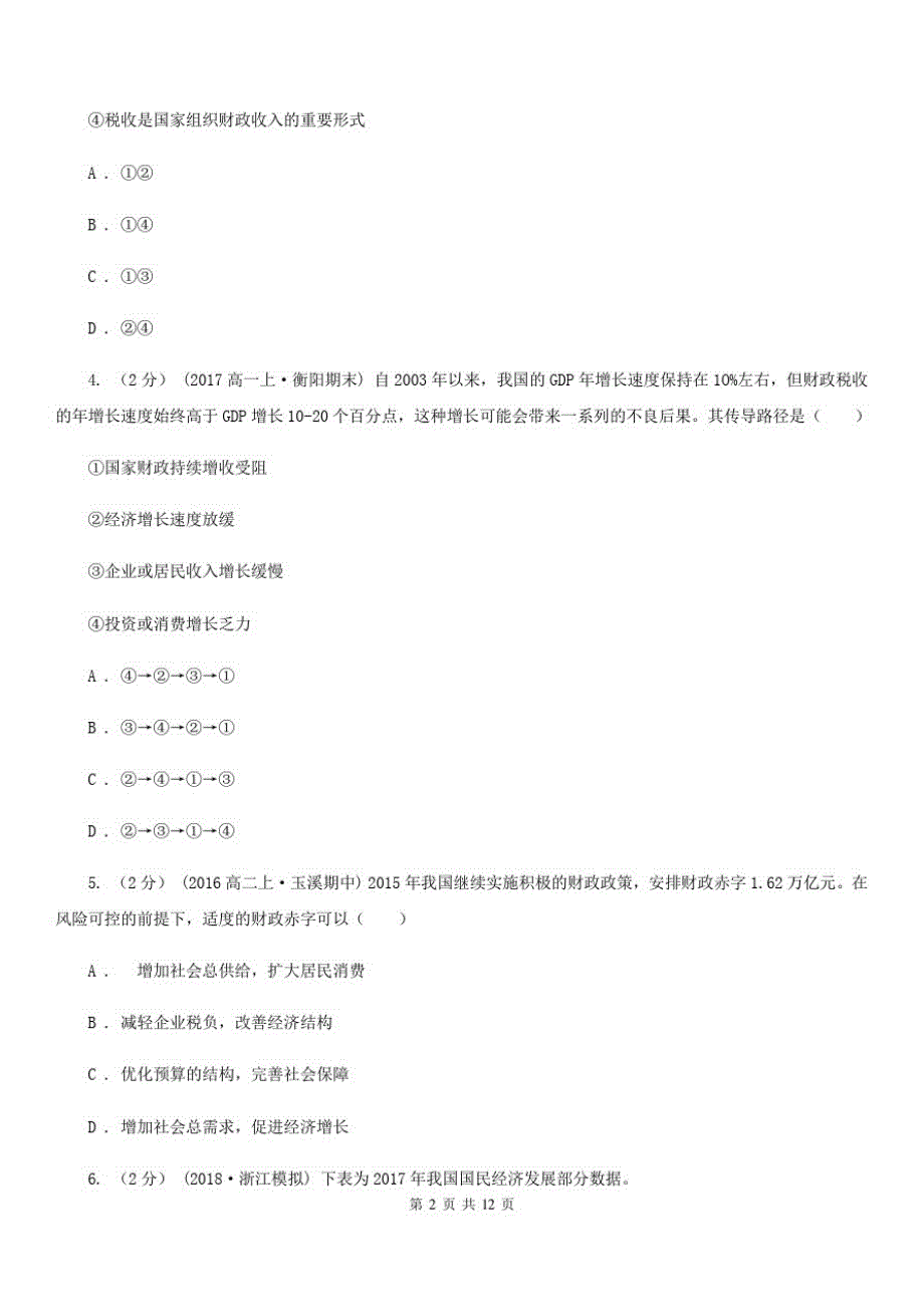 重庆市2020年高考政治一轮复习：15财政收入与支出C卷_第2页