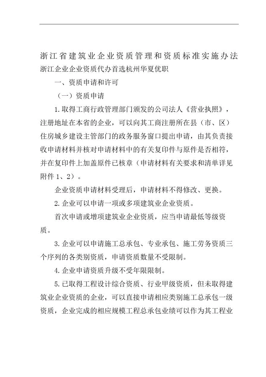 浙江建筑类企业资质升级标准及杭州资质代办流程[汇编]_第2页